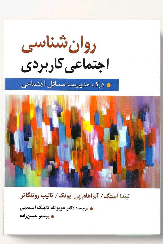 روانشناسی اجتماعی کاربردی 