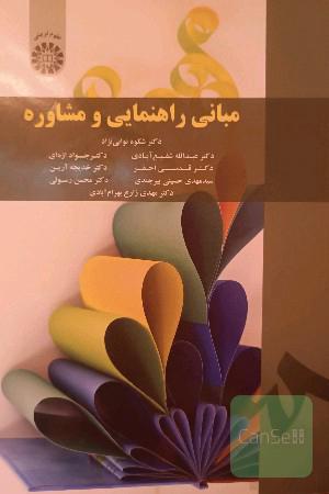 مبانی راهنمایی و مشاوره شفیع آبادی 