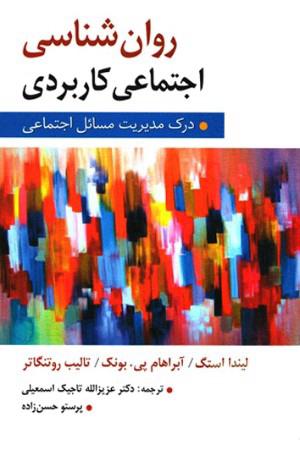 روانشناسی اجتماعی کاربردی 