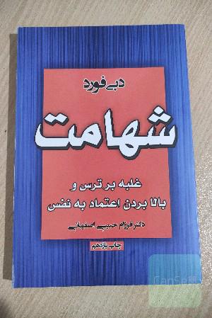 شهامت