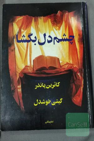 چشم دل بگشا