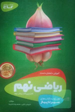 ریاضی نهم (دوره اول متوسطه)