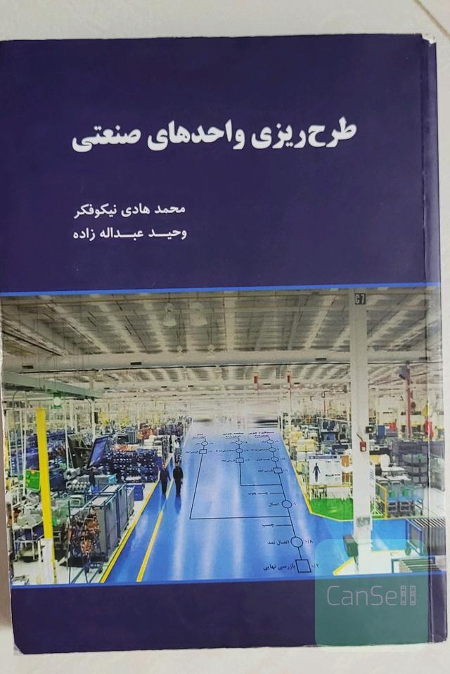 طرح ریزی واحد های صنعتی