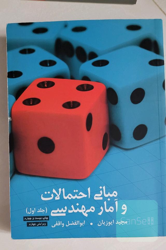 مبانی احتمالات و آمار مهندسی جلد اول