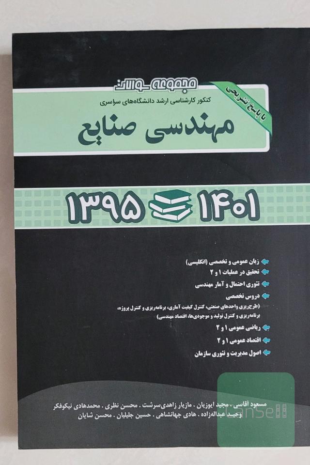 مجموعه سوالات کنکور کارشناسی ارشد دانشگاه های سراسری مهندسی صنایع 