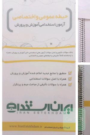 بانک تست ایران استخدام آموزش و پرورش 