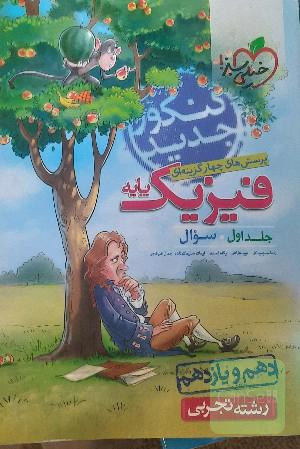 پرسش‌های چهارگزینه‌ای فیزیک پایه - سوال - (دهم و یازدهم) - رشته تجربی