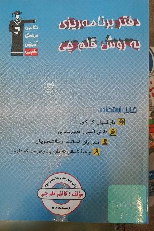 دفتر برنامه‌ریزی به روش قلم‌چی