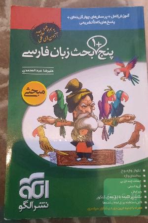 پنج + 1 بحث زبان فارسی قابل استفاده برای دانش‌آموزان دبیرستان و داوطلبان کنکور دانشگاه‌ها