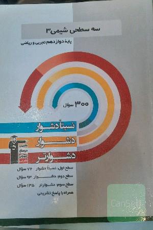سه سطحی شیمی 3 پایه دوازدهم (تجربی و ریاضی): نسبتا دشوار،‌ دشوار، دشوارتر