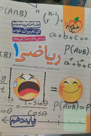 پرسش‌های چهارگزینه‌ای ریاضی 1 - پایه دهم