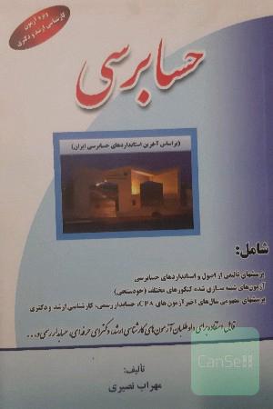 حسابرسی شامل: پرسشهای تالیفی از اصول و استانداردهای حسابرسی، آزمون‌های شبیه‌سازی شده ...