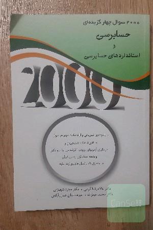 2000 سوال چهارگزینه‌ای حسابرسی و استانداردهای حسابرسی