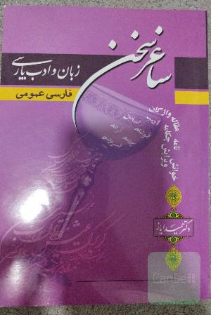 ساغر سخن(زبان و ادب پارسی)