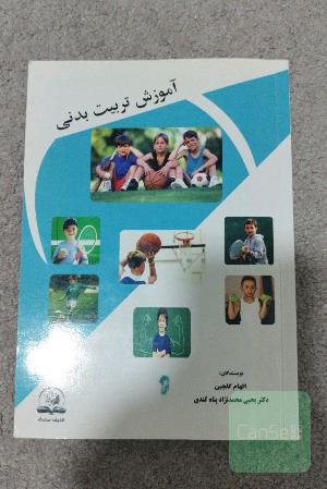 آموزش تربیت بدنی