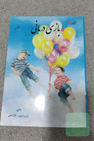 بازی درمانی