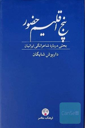 پنج اقیم حضور: بحثی درباره شاعرانگی ایرانیان