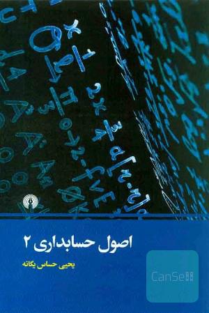 اصول حسابداری 2