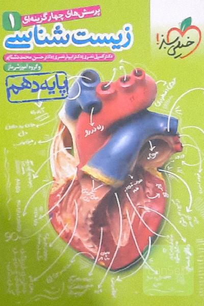 زیست خیلی سبز دهم