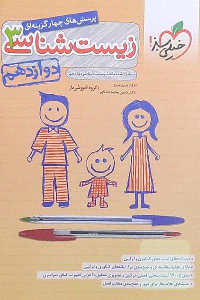 زیست خیلی سبز دوازدهم
