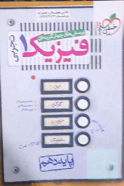فیزیک خیلی سبز دهم