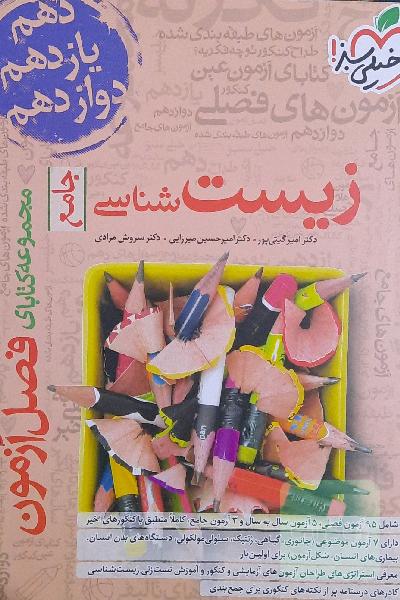زیست خیلی سبز فصل آزمون 