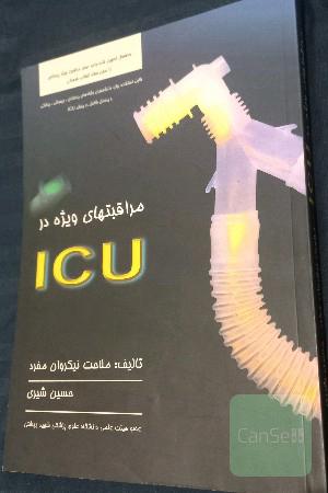 مراقبت های ویژه در ICU