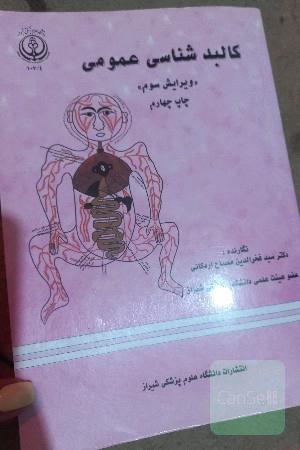 کالبدشناسی عمومی