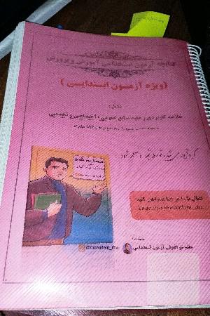 کتابچه آزمون استخدامی آموزش و پرورش 