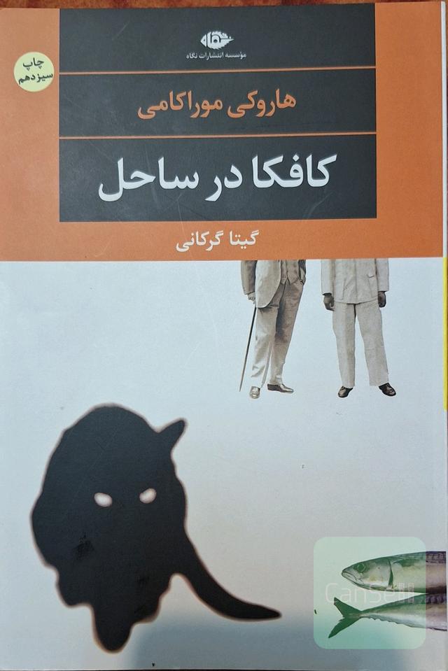 کافکا در ساحل