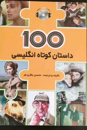 100 داستان کوتاه انگلیسی 