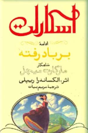 اسکارلت ادامه بر باد رفته
