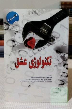 تکنولوژی عشق