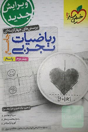 جلد دوم کتاب ریاضی تجربی 