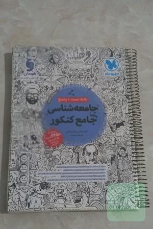 جامعه شناسی جامع کنکور