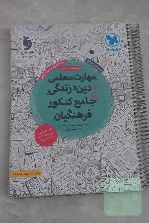 مهارت معلمی دین و زندگی جامع کنکور فرهنگیان
