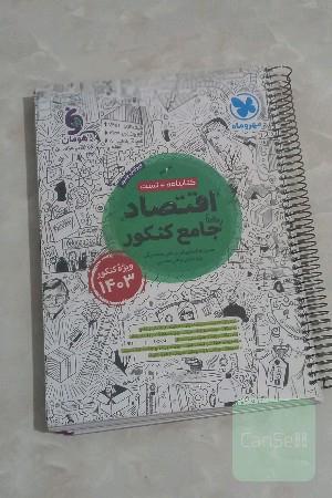 اقتصاد جامع کنکور