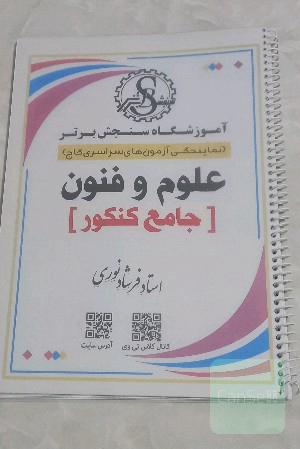 فنون جامع کنکور