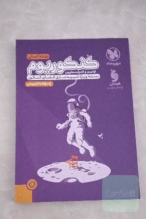 پاسخ نامه تشریحی کنکوریوم