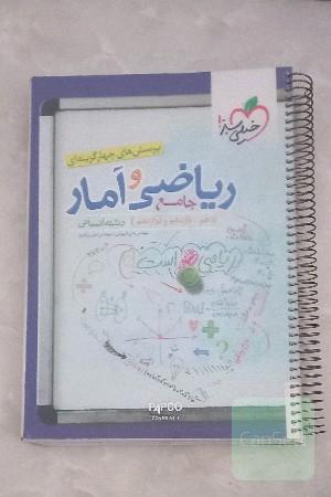 پرسش‌های چهارگزینه‌ای ریاضی و آمار جامع - (دهم،‌ یازدهم، دوازدهم) رشته انسانی