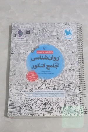 روانشناسی جامع کنکور
