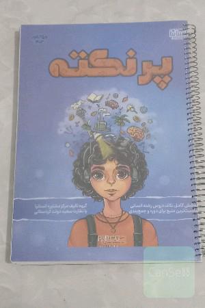 پرنکته خلاصه کتاب تخصصی انسانی