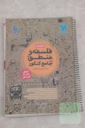 درسنامه فلسفه و منطق مهروماه 