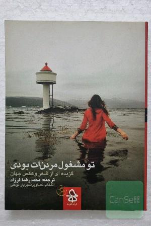 تو مشغول مردن‌ات بودی