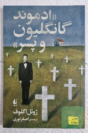 ادموند گانگلیون و پسر 