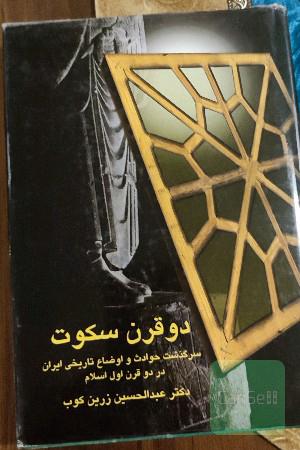 دو قرن سکوت