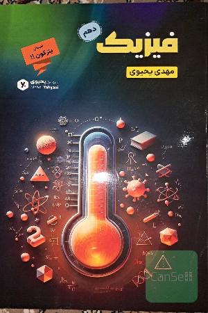 فیزیک دهم استاد یحیوی1404
