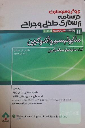 متابولیسم و آندوکرین (کبد، صفرا، دیابت و اندوکرین)