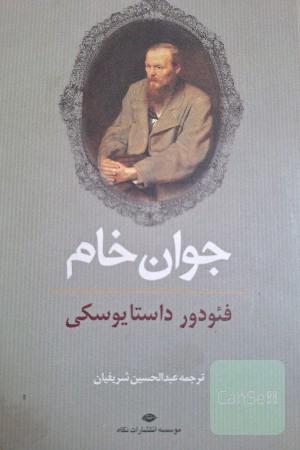 جوان خام