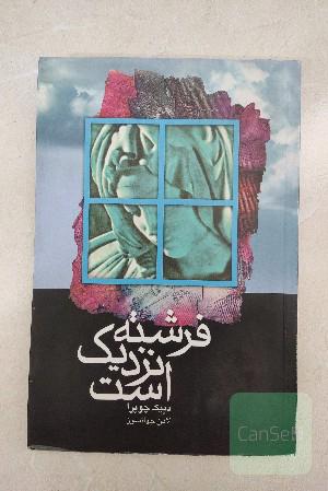 فرشته نزدیک است